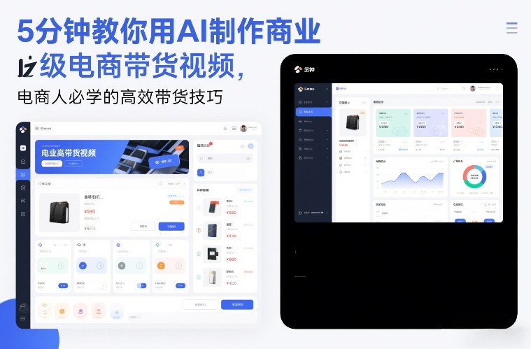 5分钟教你用AI制作商业级电商带货视频，电商人必学的高效带货技巧-送财鼠