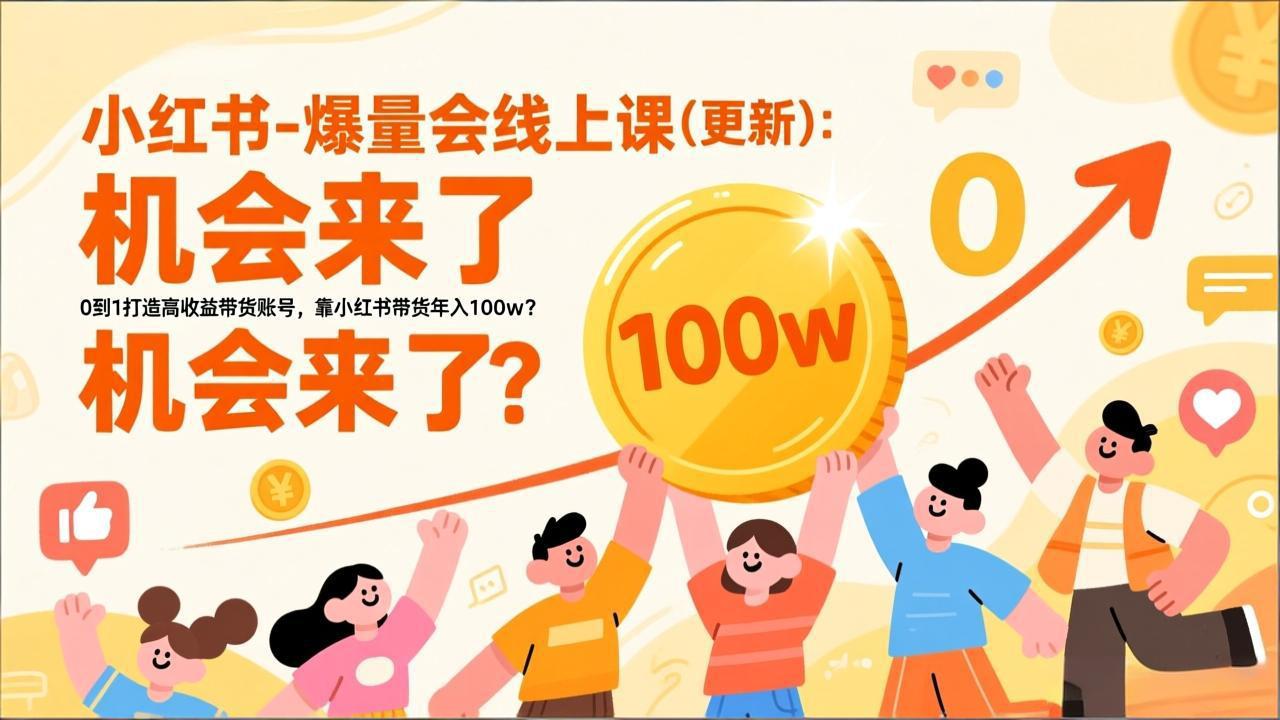 2026小红书爆量会线上课(更新-送财鼠