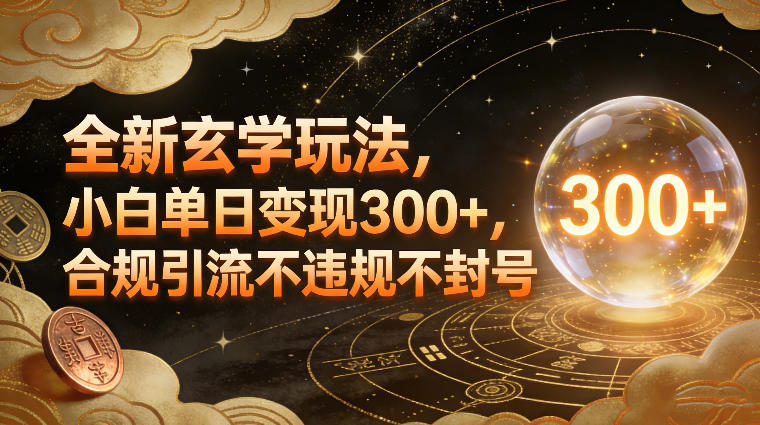 全新玄学玩法，小白单日变现3张+，合规引流不违规不封号-送财鼠