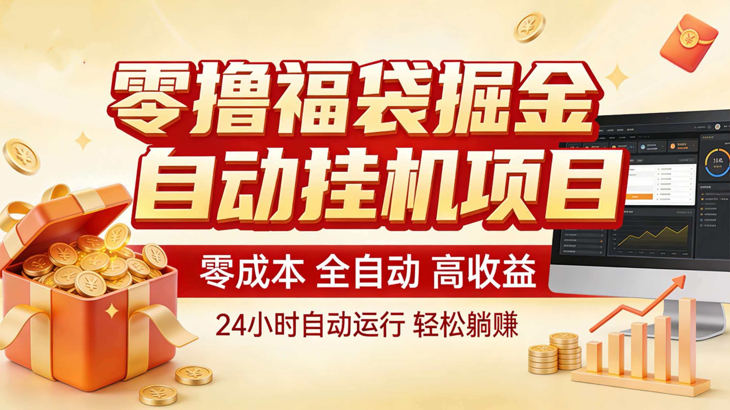 零撸福袋掘金!全自动挂机躺赚,新手也能上手-送财鼠