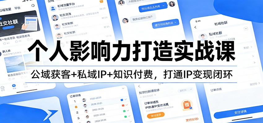 个人影响力打造实战课：公域获客+私域IP+知识付费，打通IP变现闭环-送财鼠