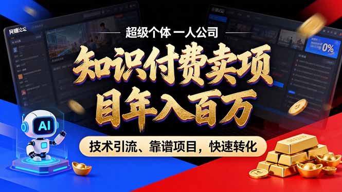 2026年卖项目年入百万，AI智能体个人IP-精准引流-稳定项目-转化成交-送财鼠