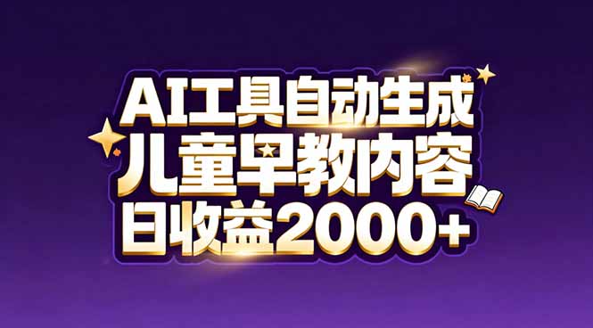 最新蓝海市场：AI工具自动生成儿童早教内容，新手也能做到日收益2000+-送财鼠