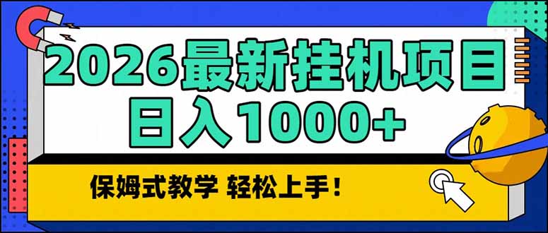 2026 1月最新自动挂机项目长期稳定单日收益1000+-送财鼠
