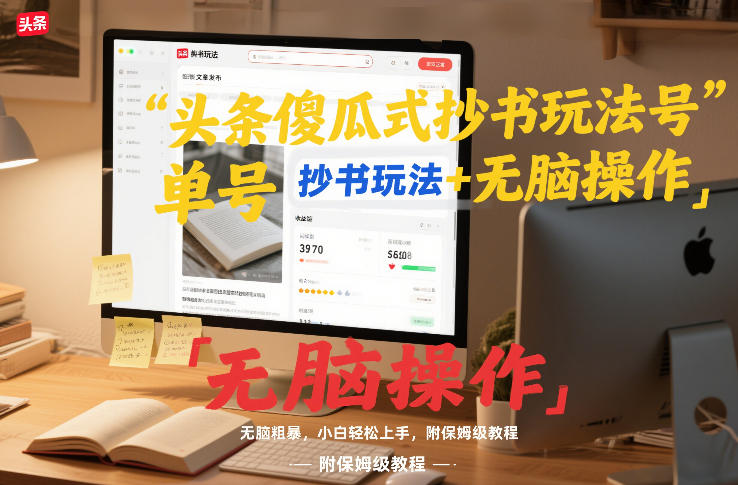 头条傻瓜式抄书玩法单号日收入8张+无脑操作，简单粗暴，小白轻松上手，附保姆级教程-送财鼠