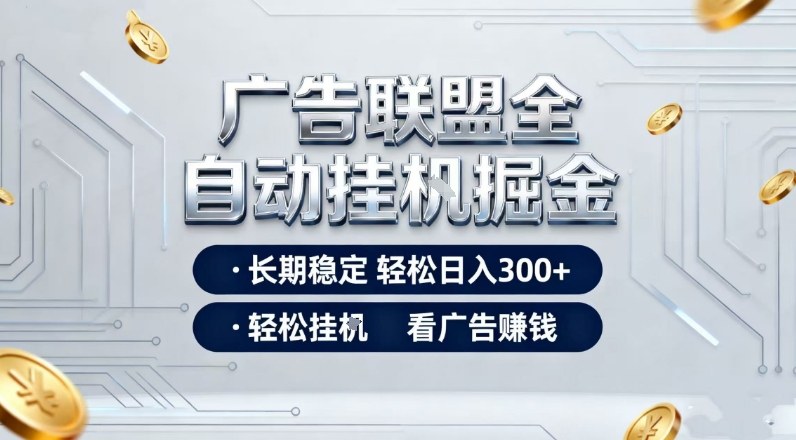 广告联盟全自动掘金，全程操作简单易上手，无需人工值守，轻松看广告賺米，日入3张【揭秘】-送财鼠