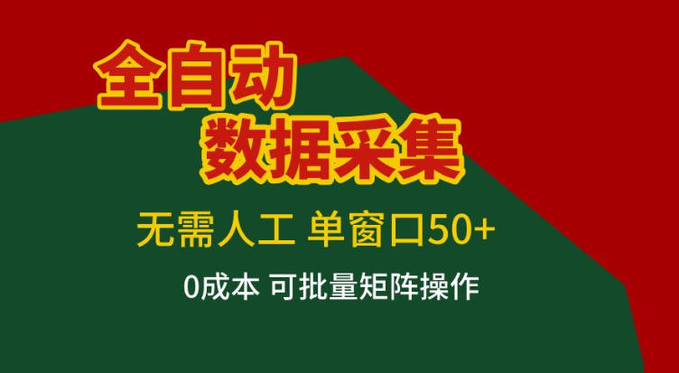 全自动数据采集，无需人工，单窗口50+，0成本可批量矩阵操作【揭秘】-送财鼠