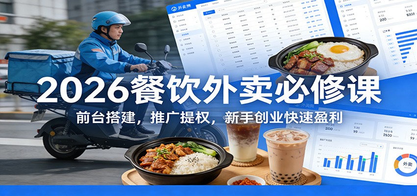 2026餐饮外卖必修课：前台搭建，推广提权，新手创业快速盈利-送财鼠