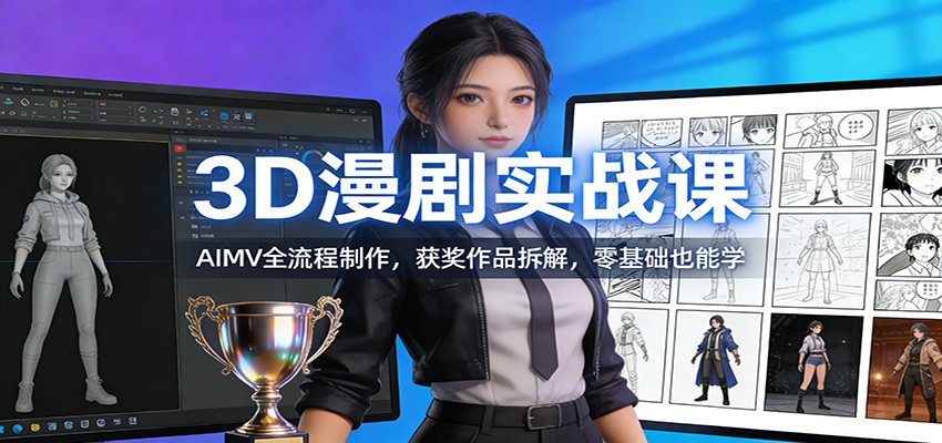 3D漫剧实战课：AIMV全流程制作，获奖作品拆解，零基础也能学-送财鼠