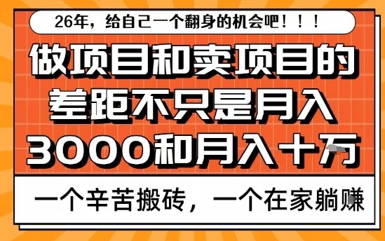 为什么卖项目能轻松月入10个W，而做项目却真正賺不到什么钱？原因竟然是这个！【揭秘】-送财鼠
