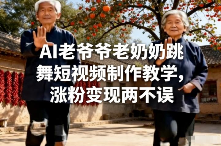 AI老爷爷老奶奶跳舞短视频制作教学，涨粉变现两不误-送财鼠