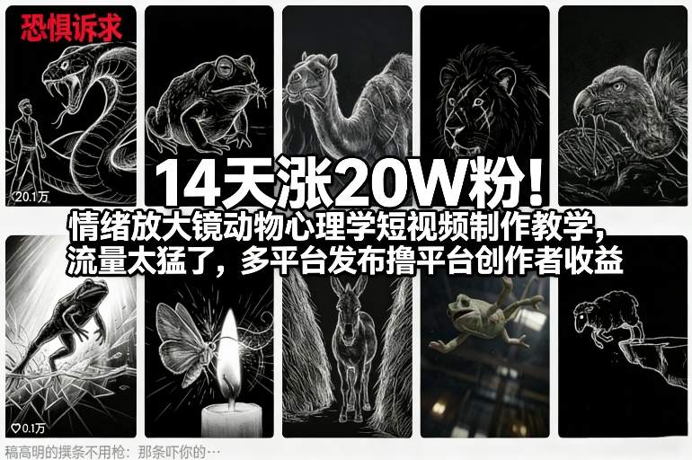14天涨20W粉！情绪放大镜动物心理学短视频制作教学，流量太猛了，多平台发布撸平台创作者收益-送财鼠