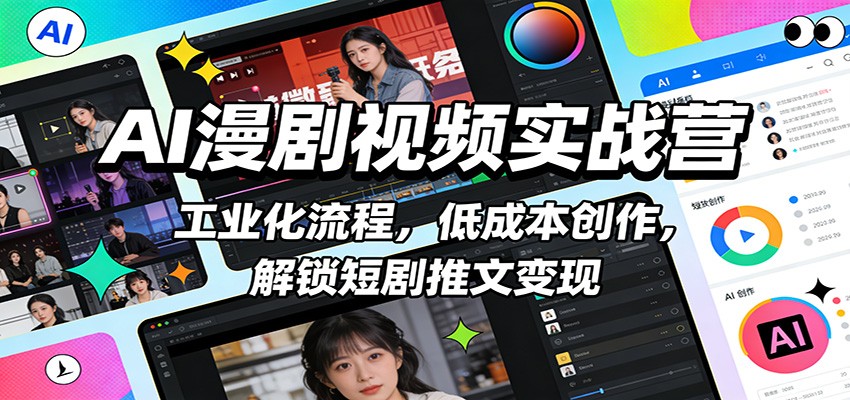AI漫剧视频实战营：工业化流程，低成本创作，解锁短剧推文变现-送财鼠
