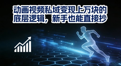 动画视频私域变现上W的底层逻辑，新手也能直接抄-送财鼠