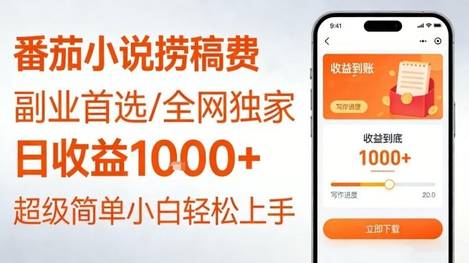 全网独家！番茄小说捞稿费，日收益1k+，副业必看，小白易上手，超级简单【揭秘】-送财鼠