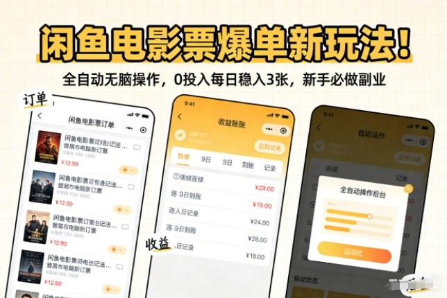 闲鱼电影票爆单新玩法！全自动无脑操作，0投入每日稳入3张，新手必做副业【揭秘】-送财鼠