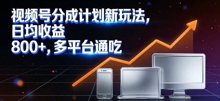 视频号分成计划新玩法，日均收益8张，多平台通吃-送财鼠