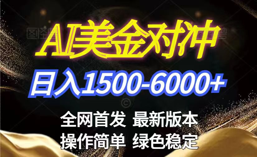 美金搬砖2026新赛道 ，日赚1500-6000+！长期稳定无压力，创业副业闭眼冲！-送财鼠