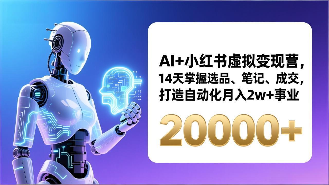 AI+小红书虚拟变现营，14天掌握选品、笔记、成交，打造自动化月入2w+事业(更新-送财鼠