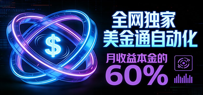 保本+躺赚60% | 美金合约，全网独一份的稳赚选择-送财鼠