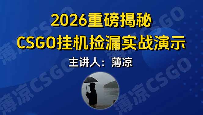 CSGO游戏挂机游戏搬砖最新升级，普通小白一部手机可日入300+当天见结果，支持验证-送财鼠