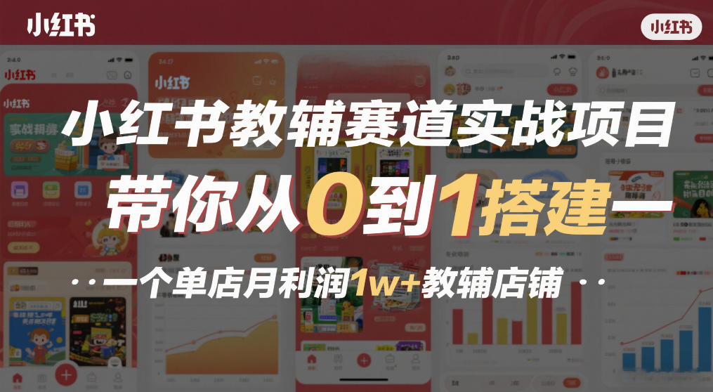 小红书教辅赛道实战项目，带你从0到1搭建一个单店月利润1w+教辅店铺-送财鼠