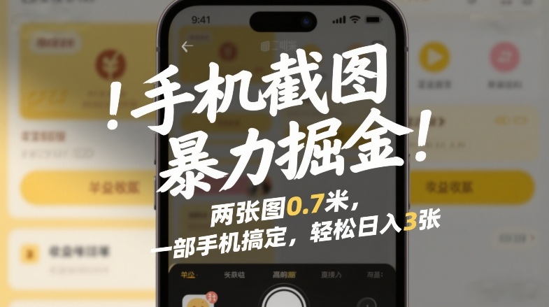 手机截图暴力掘金！两张图0.7米，一部手机搞定，轻松日入3张【揭秘】-送财鼠
