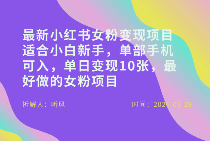 小红书女粉最新变现项目，适合小白新手，单部手机可入，单日变现多张-送财鼠
