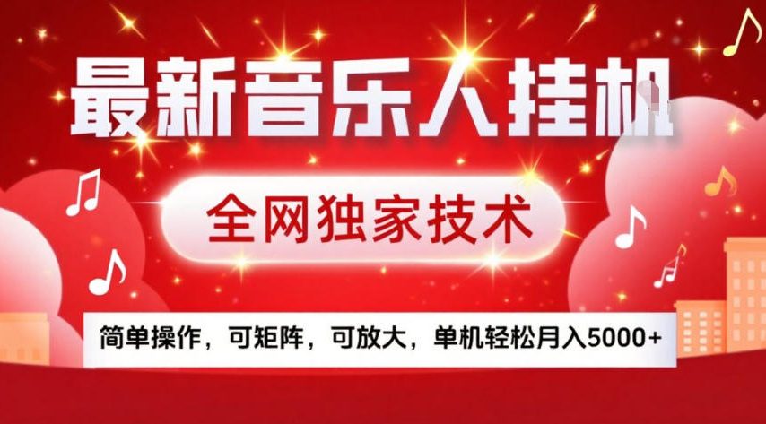最新音乐人挂G，全网独家技术，简单操作，可矩阵，可放大，单机轻松月入5k+【揭秘】-送财鼠