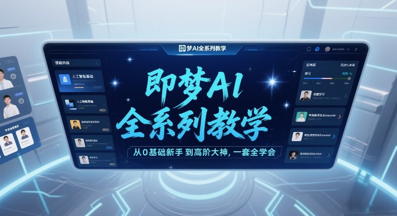 即梦AI全系列教学，从0基础新手到高阶大神，一套全学会-送财鼠