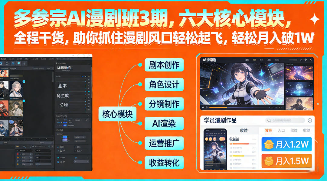 多参宗AI漫剧班3期，六大核心模块，全程干货，助你抓住漫剧风口轻松起飞，轻松月入破1W+-送财鼠