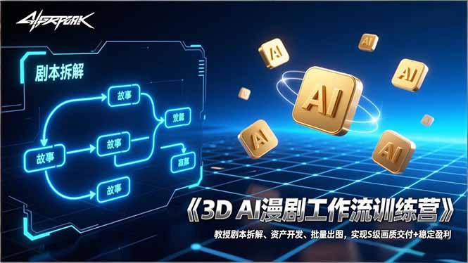 3D AI漫剧工作流训练营：教授剧本拆解、资产开发、批量出图，实现S级画质交付+稳定盈利-送财鼠