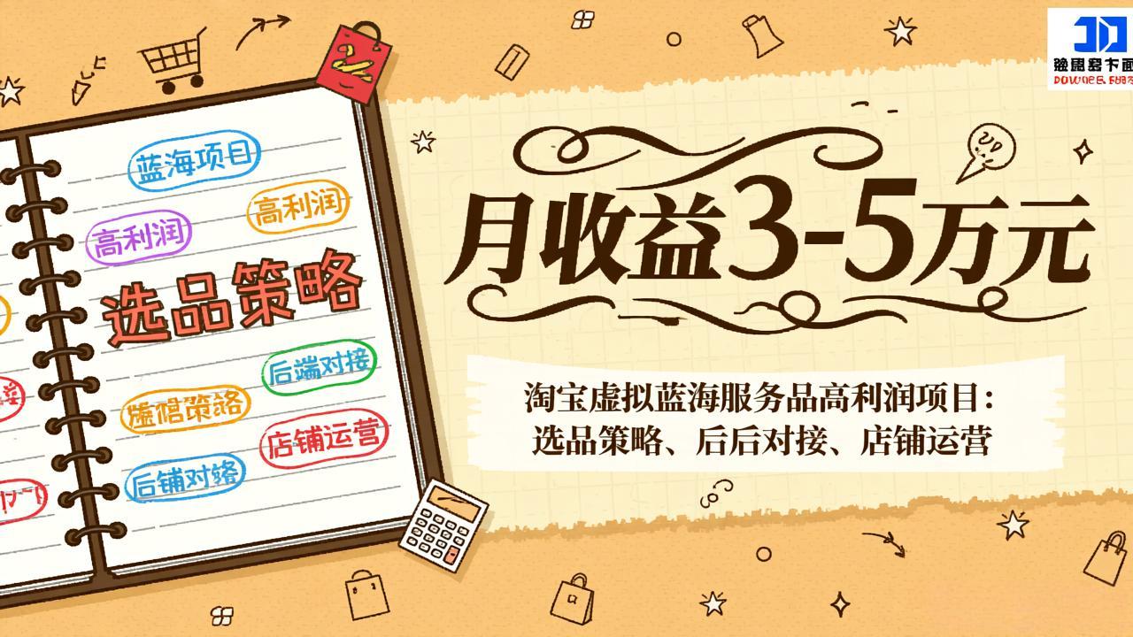 淘宝虚拟蓝海服务品高利润项目：选品策略、后端对接、店铺运营，月收益可达3-5万元-送财鼠