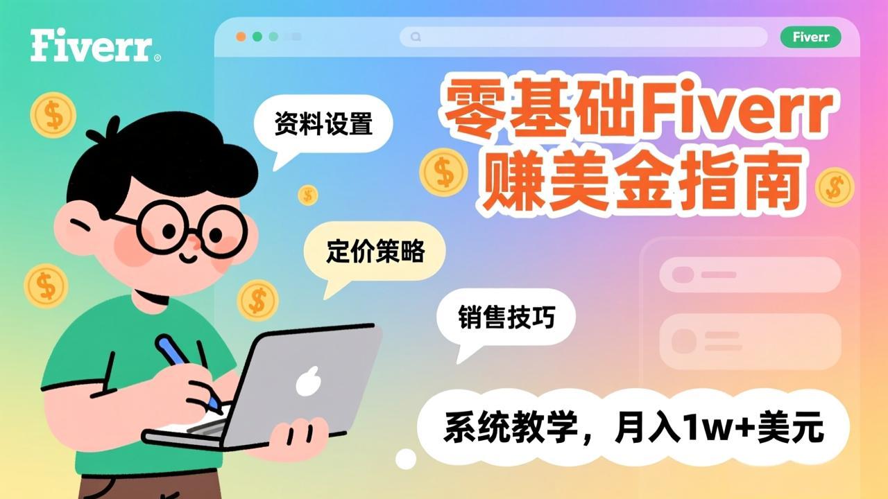 零基础Fiverr赚美金指南，涵盖资料设置、定价策略、销售技巧，系统教学，月入1w+美元-送财鼠