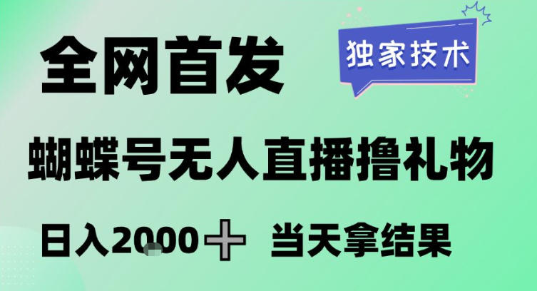 2026最新蝴蝶号无人直播掘金，独家技术，全网首发小白做了一个月收益3W，长期稳定可做【揭秘】-送财鼠
