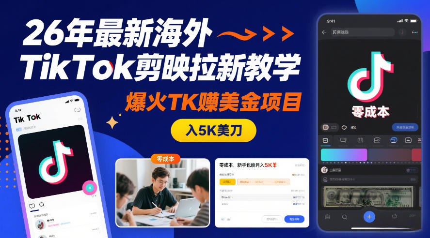 26年最新海外TikTok剪映拉新教学，爆火TK賺美金项目，零成本，新手也能月入5K美刀-送财鼠