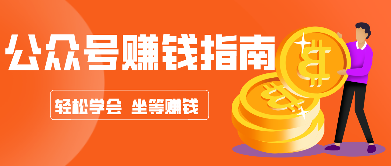 公众号复制粘贴赚钱玩法,零成本零门槛利用AI零撸搬砖,轻松实现月入万元-送财鼠