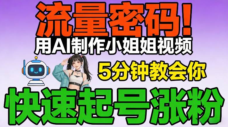 流量密码！用AI制作小姐姐视频，5分钟教会你，快速起号涨粉(附教程)-送财鼠