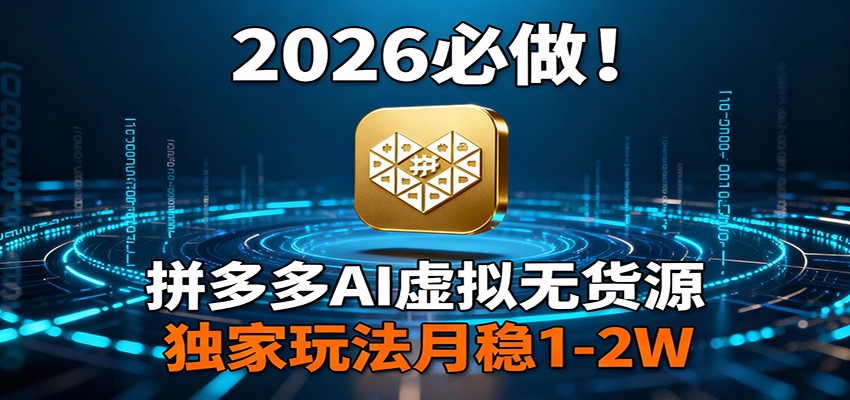2026 必做！拼多多 AI 虚拟无货源，独家玩法月稳 1-2W-送财鼠