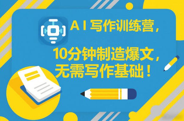 AI写作训练营，10分钟制造爆文，无需写作基础-送财鼠