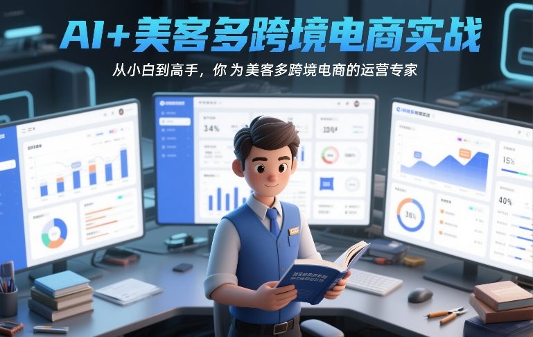 AI+美客多跨境电商实战，从小白到高手，你也可以成为美客多跨境电商的运营专家-送财鼠