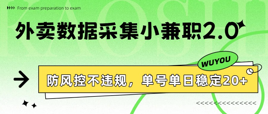 外卖数据采集小兼职2.0，防风控不违规，单号单日稳定20+-送财鼠