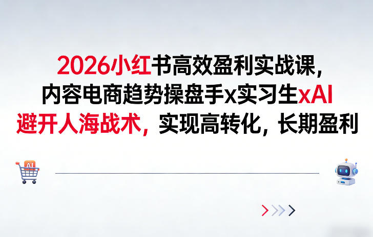 2026小红书高效盈利实战课，内容电商趋势操盘手x实习生xAI，避开人海战术，实现高转化，长期盈利-送财鼠