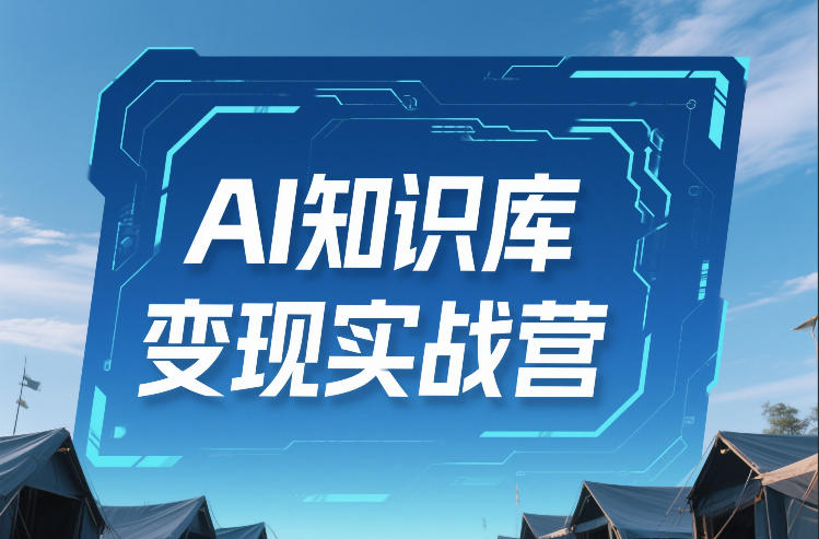 AI知识库变现实战营，不会做产品？不会变现？不会做内容？这一套，让你马上能卖+未来能做-送财鼠