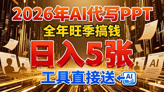 2026用AI代写 PPT，全年旺季搞钱，日入 5张，工具直接送！-送财鼠