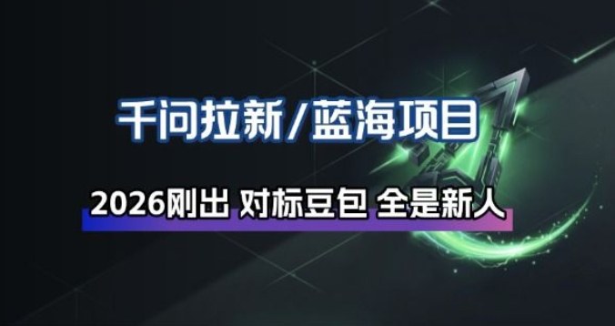 千问拉新项目拆解_阿里狂砸30E，这还不马上入局接富贵-送财鼠