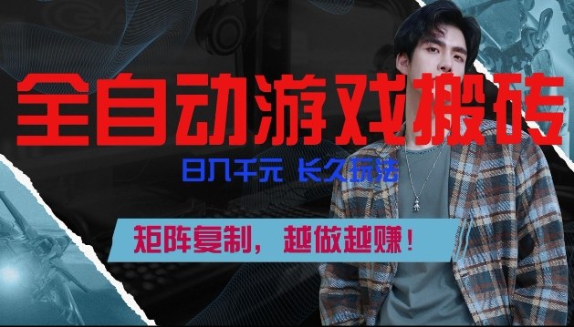 副业掘金首选！全自动游戏搬砖，日入10张，可矩阵放大，越做越賺【揭秘】-送财鼠