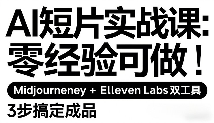 AI短片实战课：零经验可做，Midjourney+ElevenLabs双工具，3步搞定成品-送财鼠