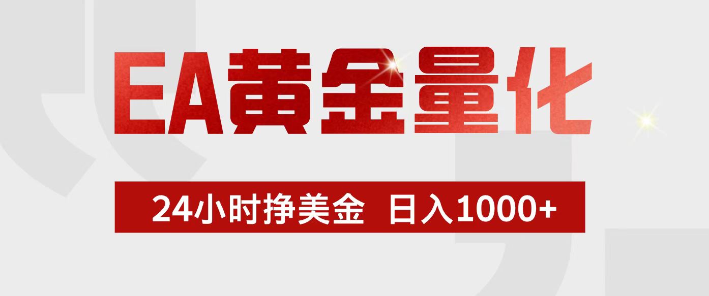 EA黄金量化，24小时不间断挣美金，小白轻松入手，日入1000+-送财鼠