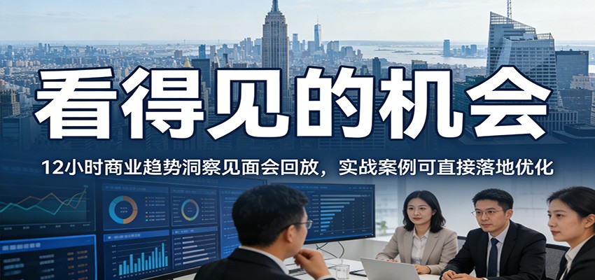 2026看得见的机会，12小时商业趋势洞察见面会回放，实战案例可直接落地优化-送财鼠
